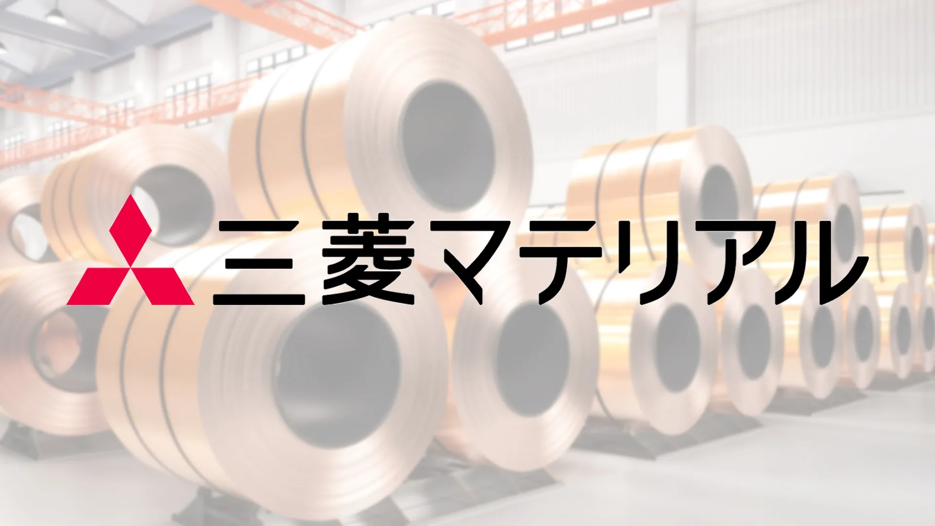 【勝ち組？】三菱マテリアルの就職偏差値・難易度と平均年収の企業研究【激務？やばい？】 - 就職偏差値.com【公式】