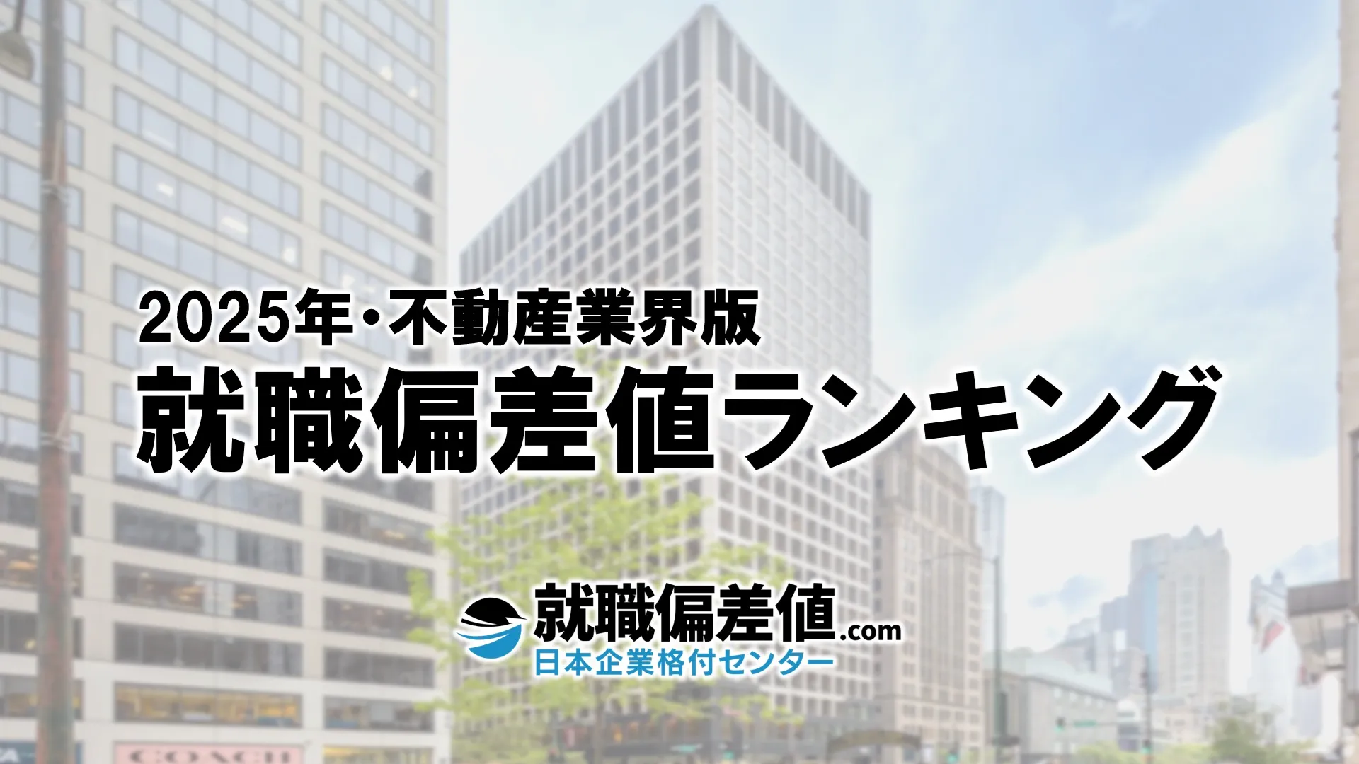 2025年】不動産業界・就職偏差値ランキング｜専門家が本気で評価した究極の就職偏差値 - 就職偏差値.com【公式】