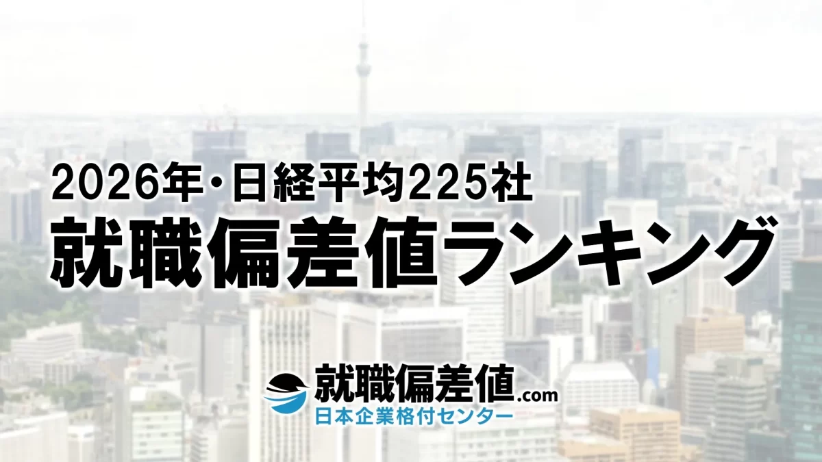 2026年】日経平均225社・就職偏差値ランキング｜専門家が本気で評価した究極の就職偏差値 - 就職偏差値.com【公式】