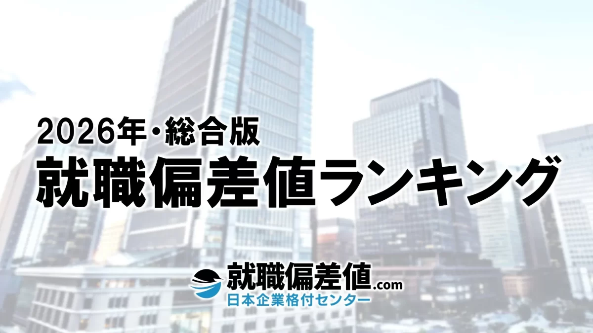 2026年】日本企業500社・就職偏差値ランキング｜専門家が本気で評価した究極の就職偏差値 - 就職偏差値.com【公式】