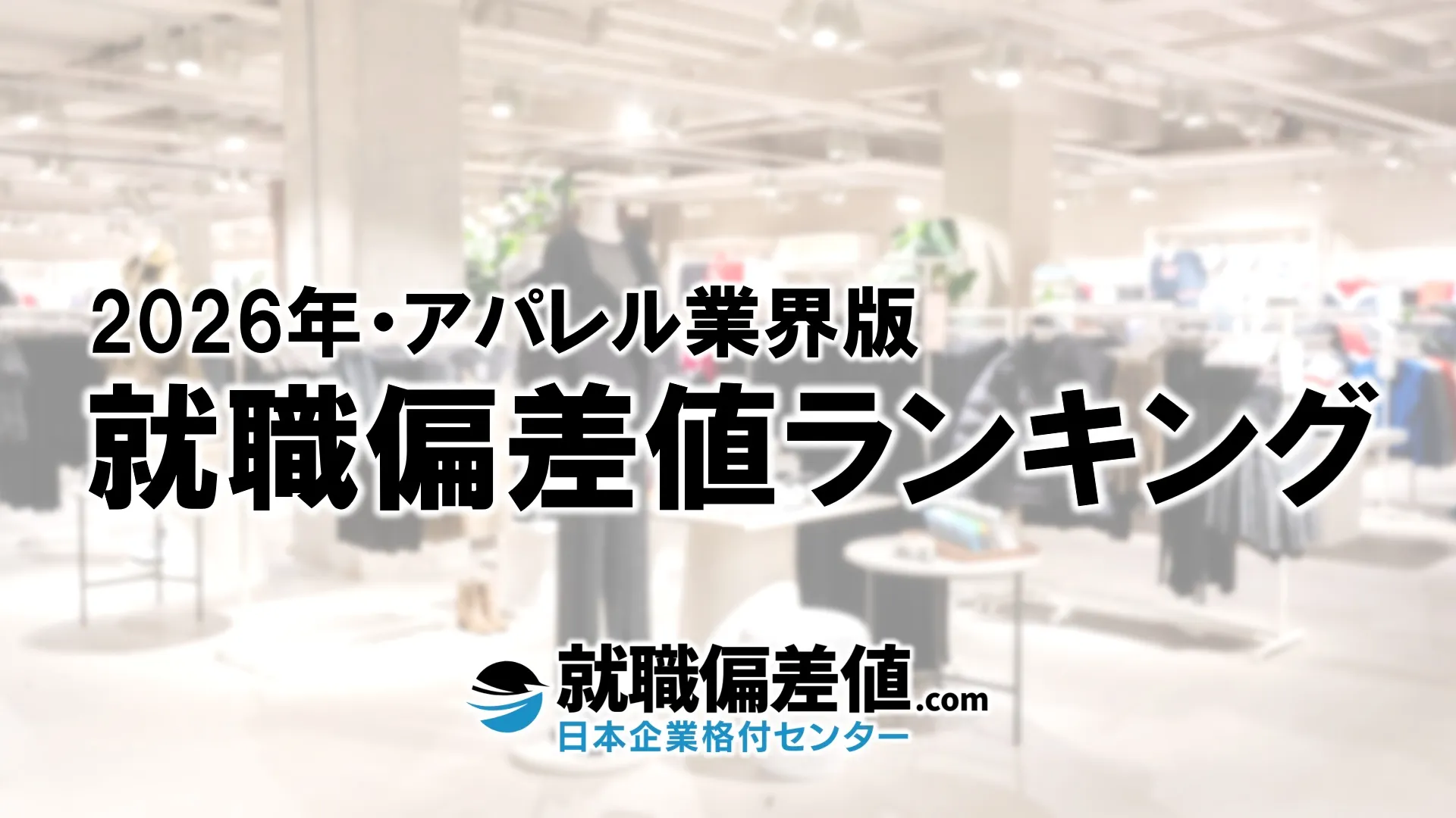 2026年】アパレル業界・就職偏差値ランキング｜専門家が本気で評価した究極の就職偏差値 - 就職偏差値.com【公式】