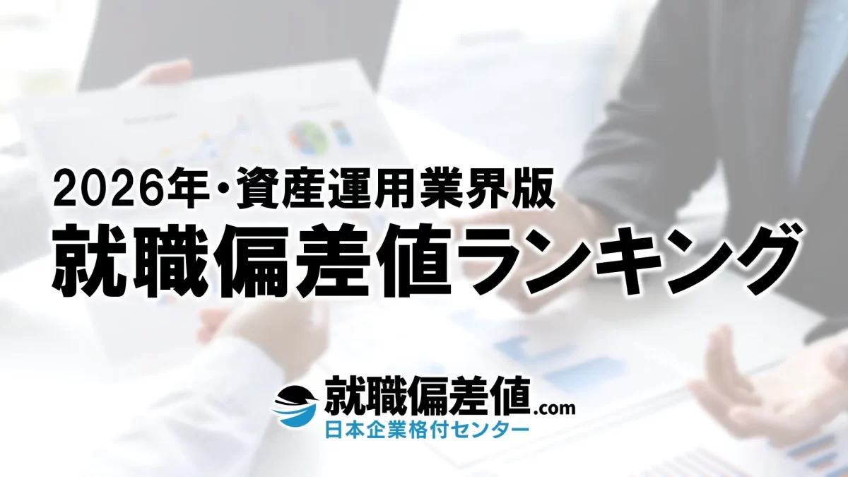 2026年】資産運用業界・就職偏差値ランキング｜専門家が本気で評価した究極の就職偏差値 - 就職偏差値.com【公式】