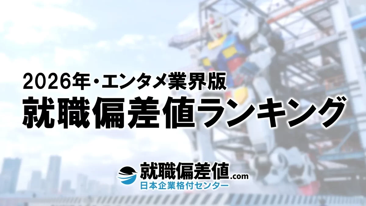 2026年】エンタメ業界・就職偏差値ランキング｜専門家が本気で評価した究極の就職偏差値 - 就職偏差値.com【公式】