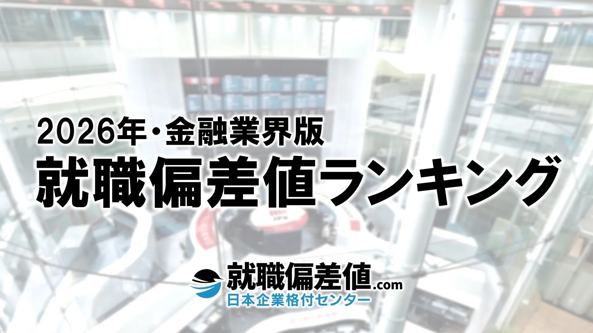 2026年】金融業界・就職偏差値ランキング｜専門家が本気で評価した究極の就職偏差値 - 就職偏差値.com【公式】