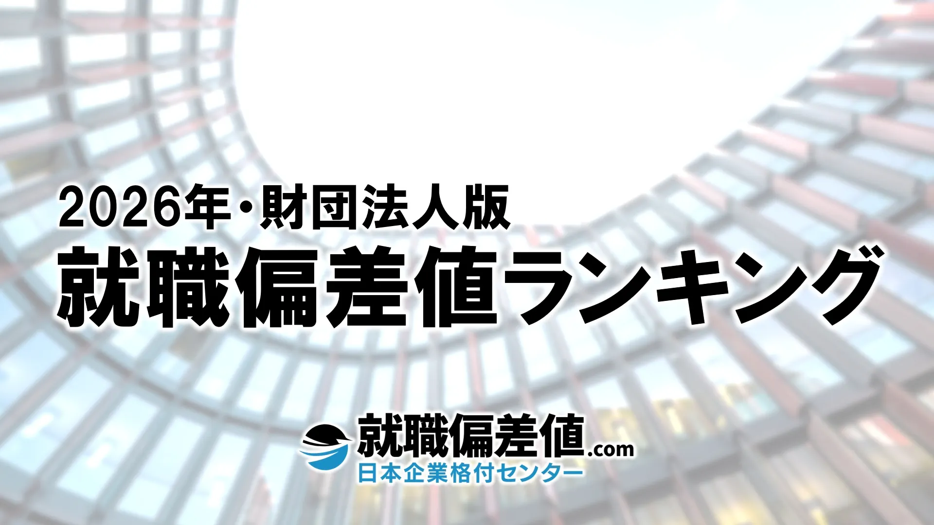 2026年】財団法人・就職偏差値ランキング｜専門家が本気で評価した究極の就職偏差値 - 就職偏差値.com【公式】