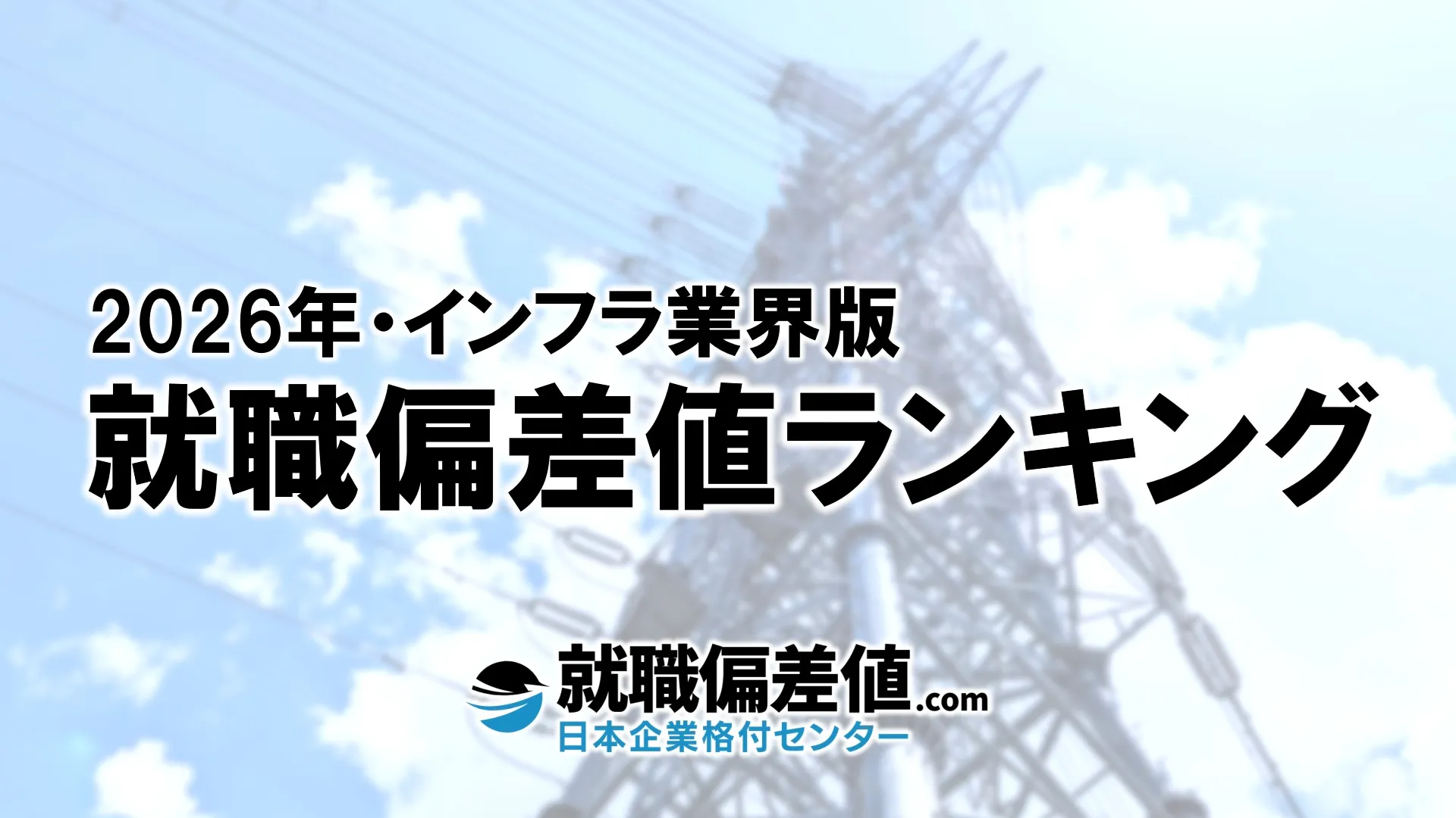 2026年】インフラ業界・就職偏差値ランキング｜専門家が本気で評価した究極の就職偏差値 - 就職偏差値.com【公式】