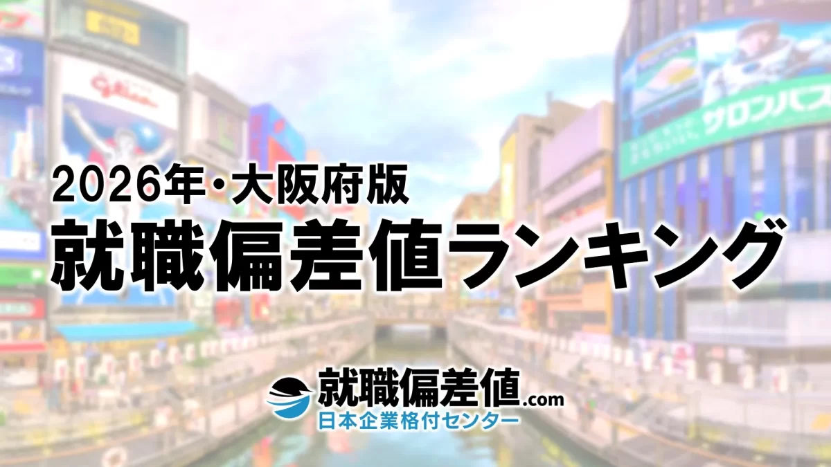 2026年】大阪府版・就職偏差値ランキング｜専門家が本気で評価した究極の就職偏差値 - 就職偏差値.com【公式】