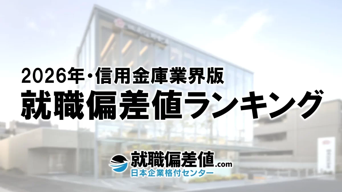 2026年】信用金庫業界・就職偏差値ランキング｜専門家が本気で評価した究極の就職偏差値 - 就職偏差値.com【公式】