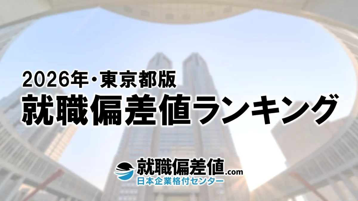 2026年】東京都版・就職偏差値ランキング｜専門家が本気で評価した究極の就職偏差値 - 就職偏差値.com【公式】