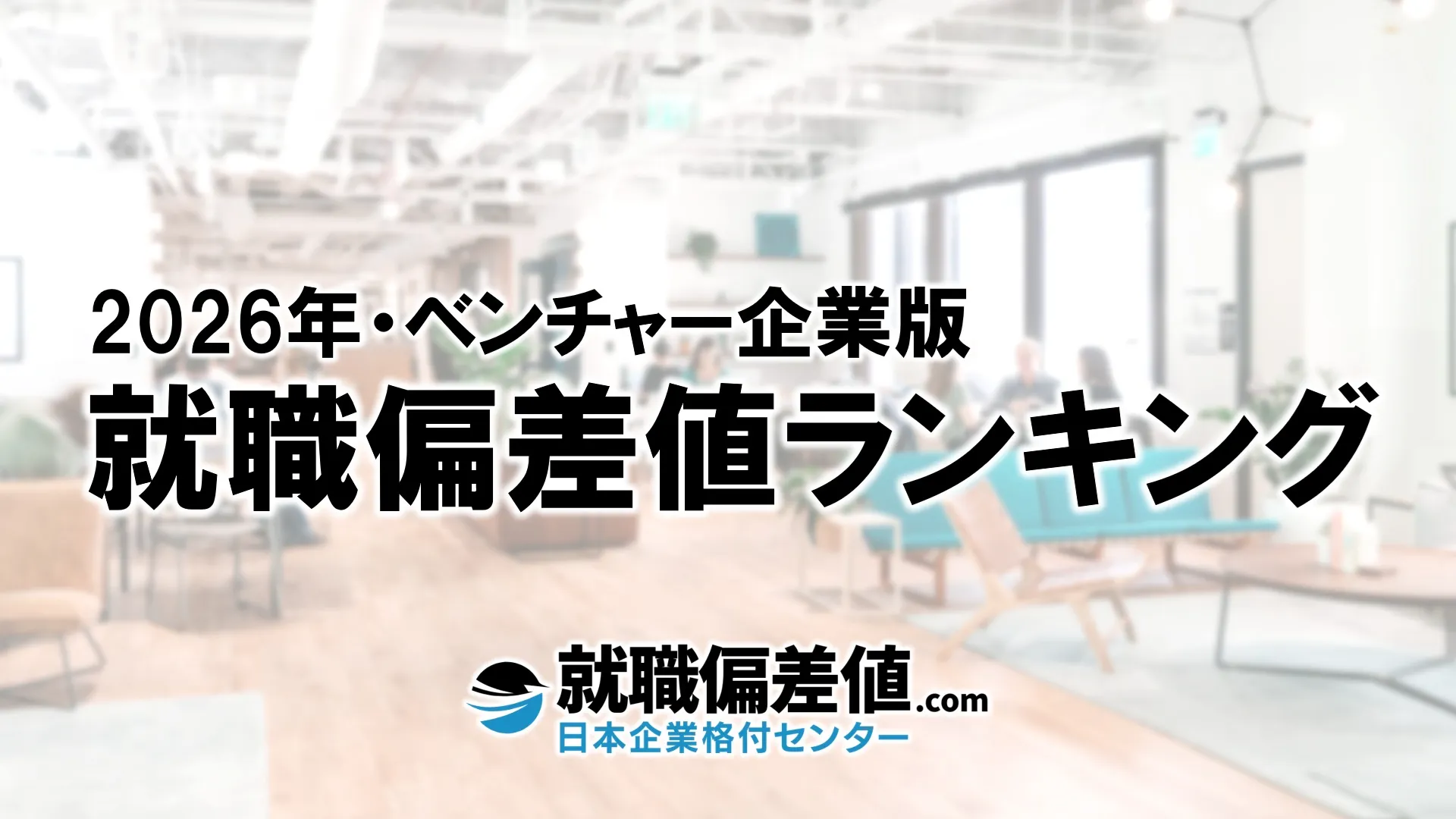 2026年】ベンチャー企業・就職偏差値ランキング｜専門家が本気で評価した究極の就職偏差値 - 就職偏差値.com【公式】